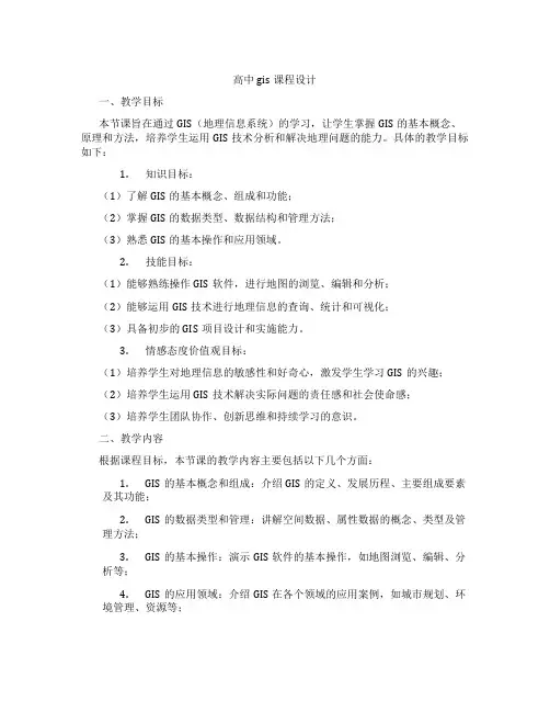 高中gis课程设计