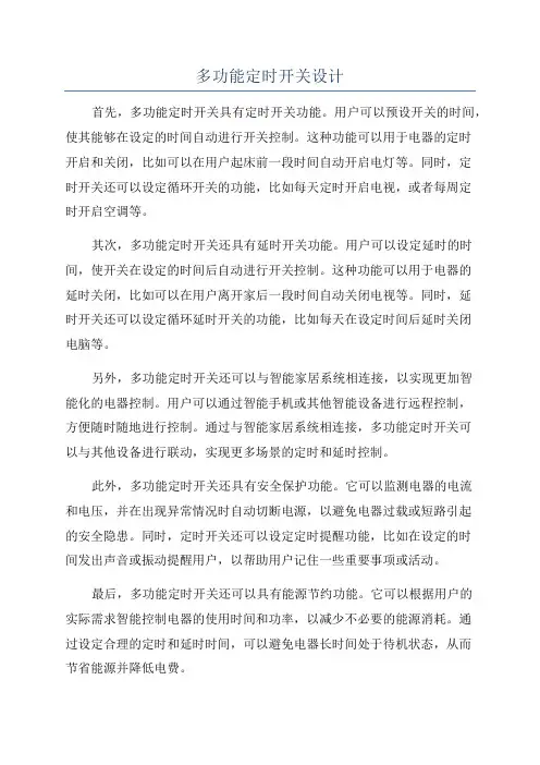 多功能定时开关设计