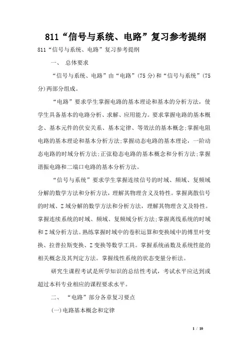 811“信号与系统、电路”复习参考提纲