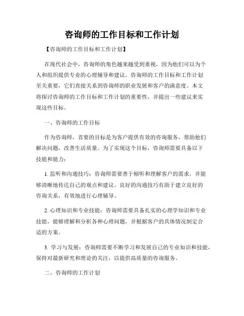 咨询师的工作目标和工作计划