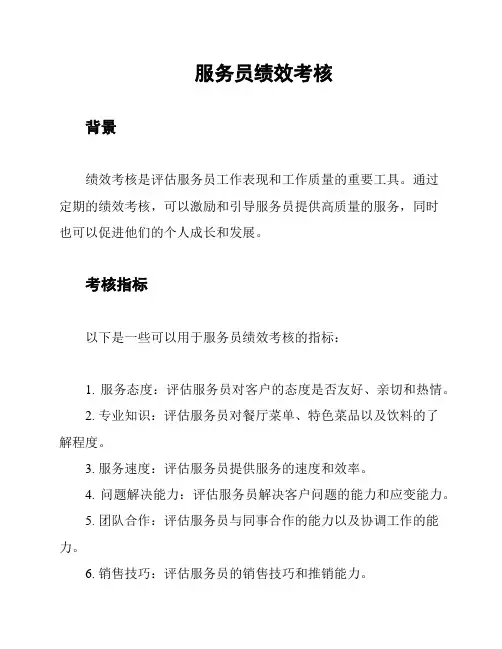 服务员绩效考核