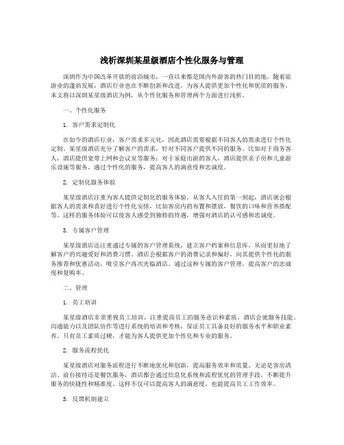 浅析深圳某星级酒店个性化服务与管理