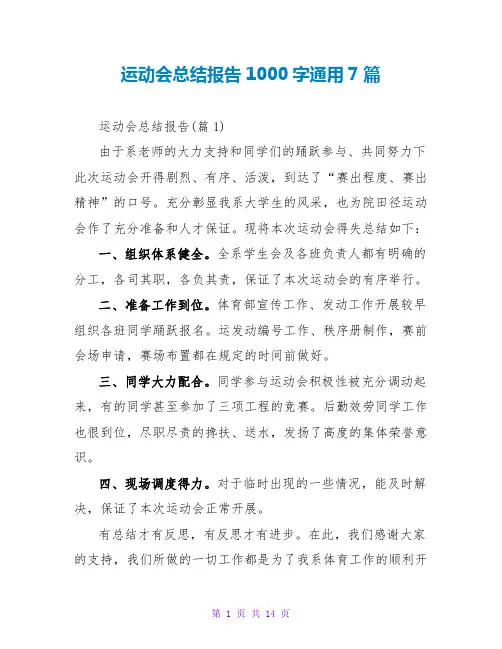 运动会总结报告1000字通用7篇