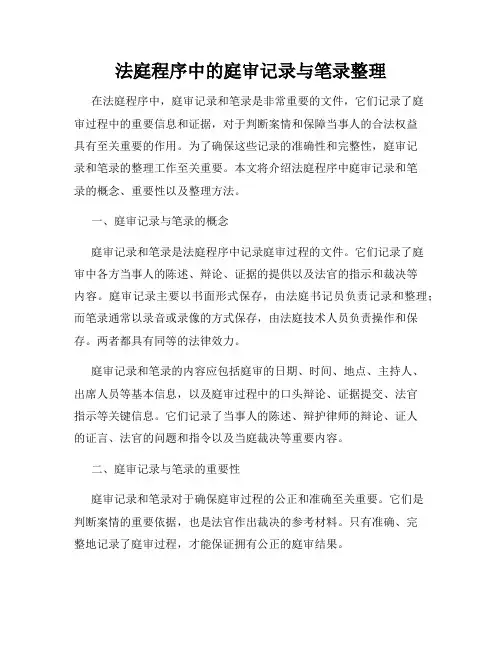 法庭程序中的庭审记录与笔录整理