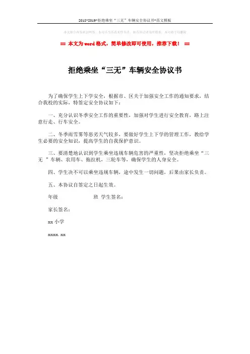 2018-2019-拒绝乘坐“三无”车辆安全协议书-范文模板 (1页)