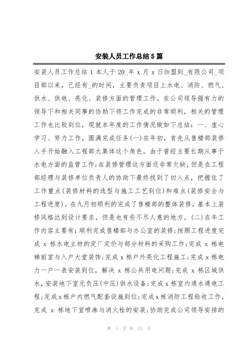 安装人员工作总结5篇