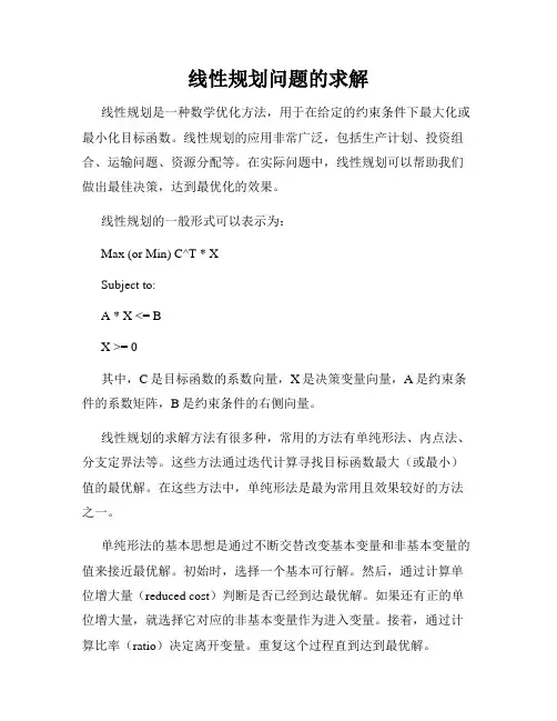 线性规划问题的求解