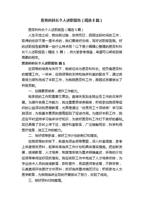 医务科科长个人述职报告（精选5篇）