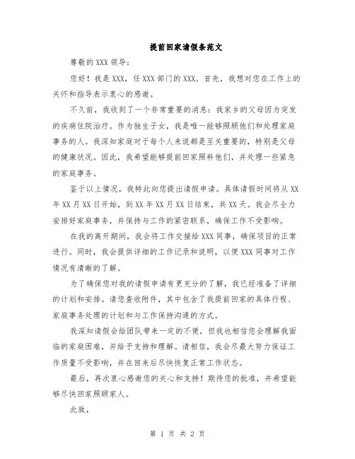 提前回家请假条范文
