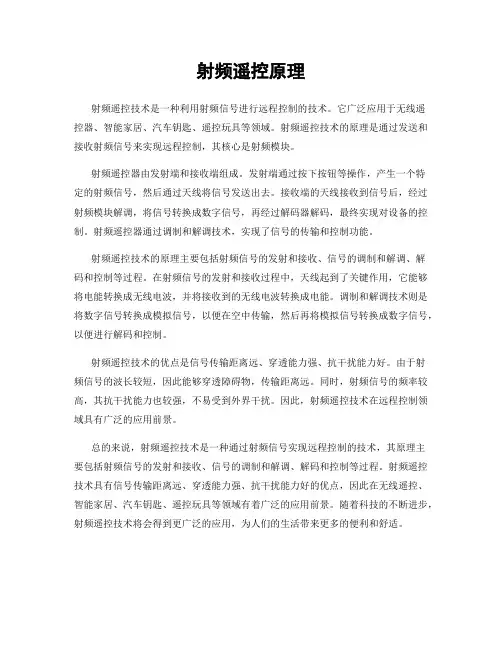 射频遥控原理