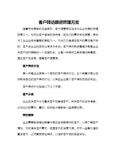客户拜访跟进管理方案