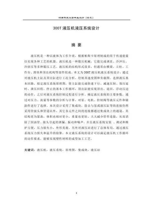 300T液压机液压系统设计说明书
