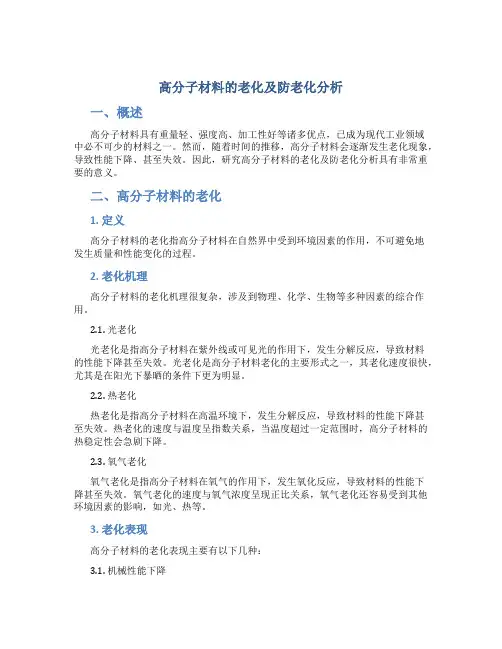 高分子材料的老化及防老化分析