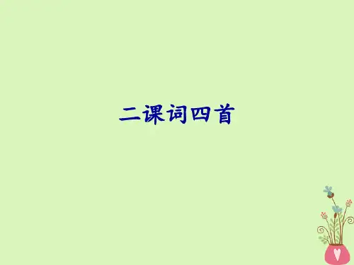 2019年春九年级语文下册 第三单元 第12课 词四首课件 新人教版