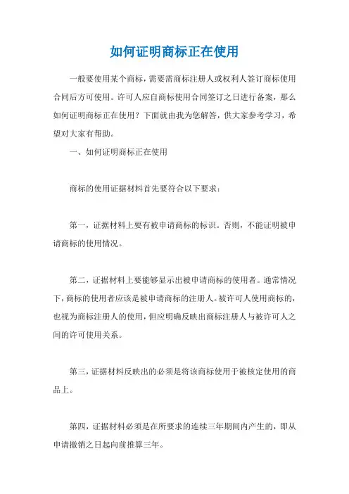 如何证明商标正在使用