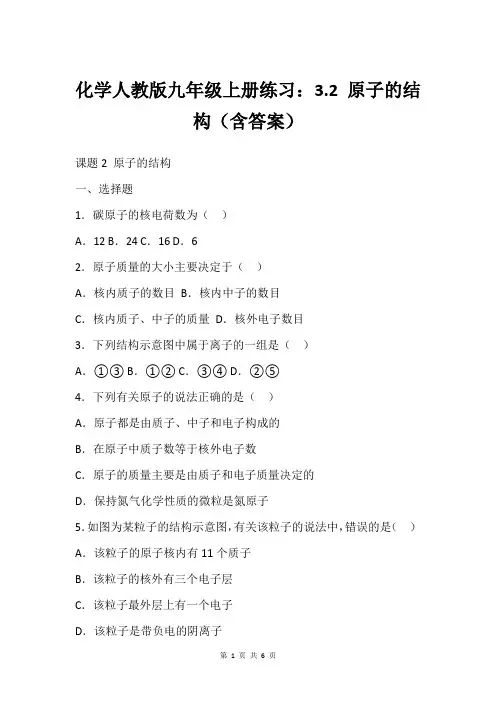 化学人教版九年级上册练习：3.2 原子的结构(含答案)