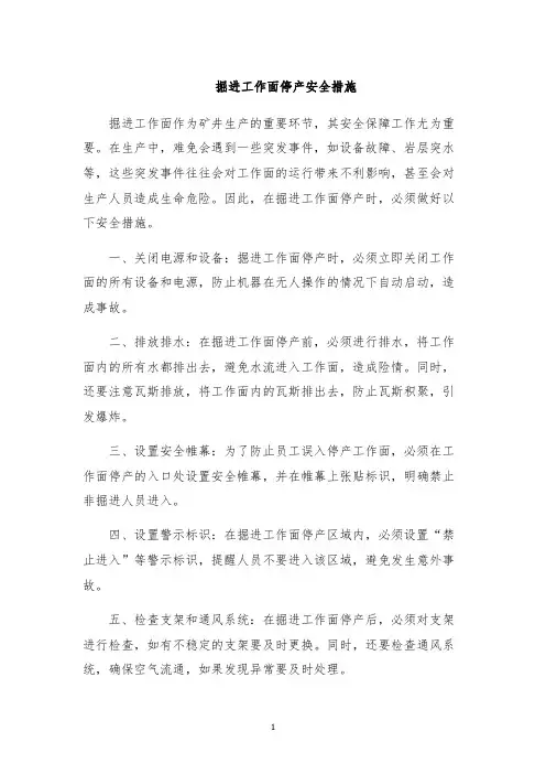掘进工作面停产安全措施