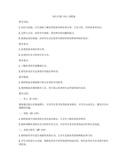 初中生物《鱼》的教案