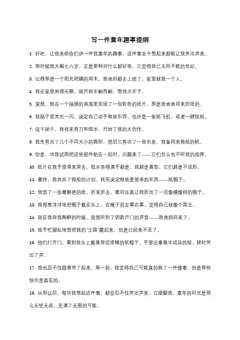 写一件童年趣事提纲