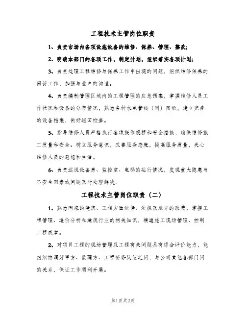工程技术主管岗位职责(三篇)