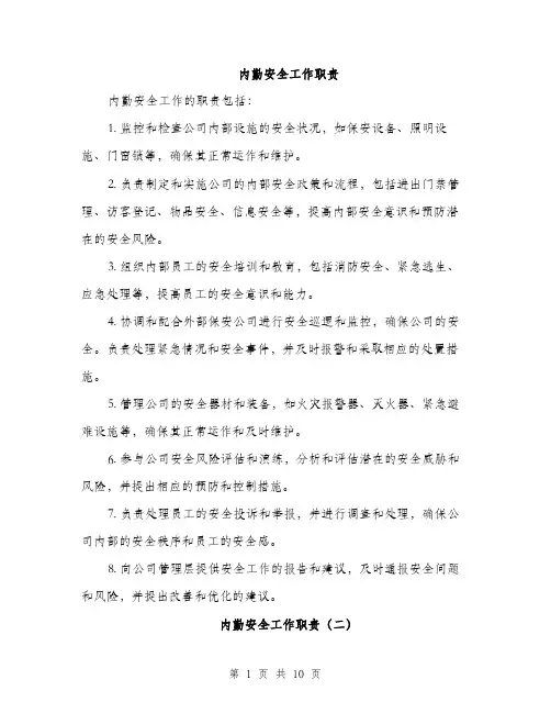 内勤安全工作职责（3篇）