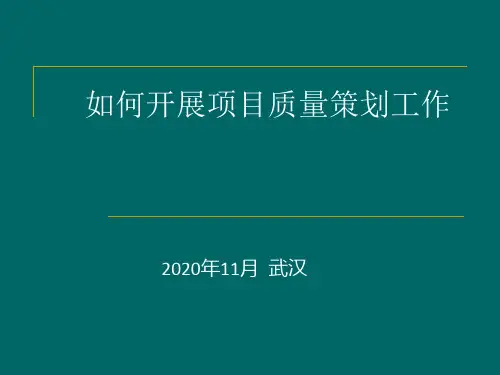 如何开展项目质量策划工作