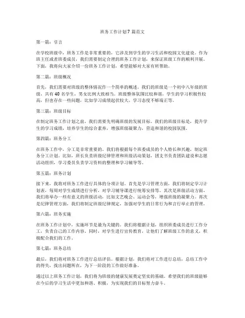 班务工作计划7篇范文