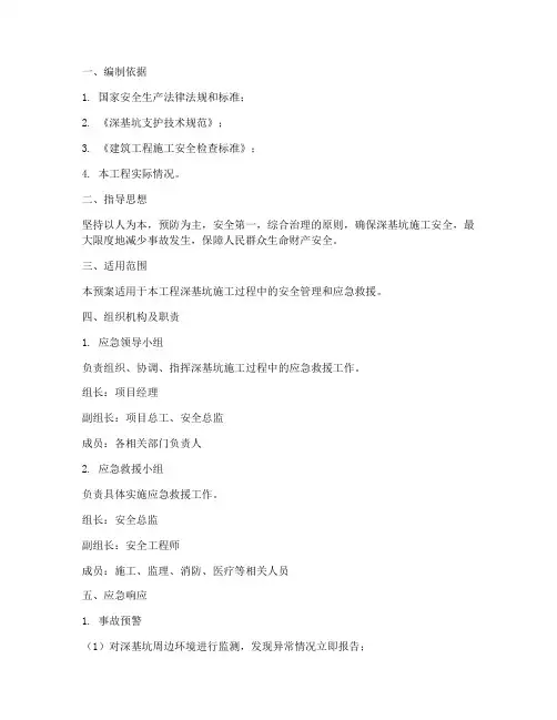 深基坑安全应急预案