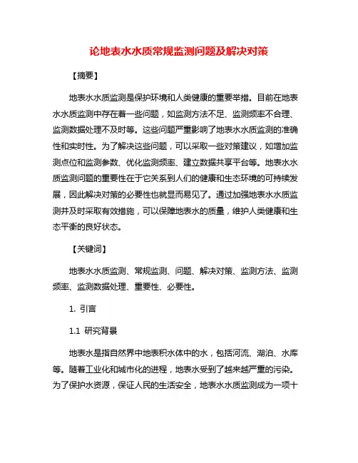 论地表水水质常规监测问题及解决对策