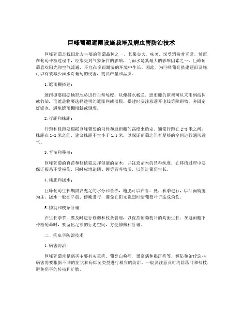 巨峰葡萄避雨设施栽培及病虫害防治技术