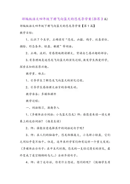 部编版语文四年级下册飞向蓝天的恐龙导学案(推荐3篇)