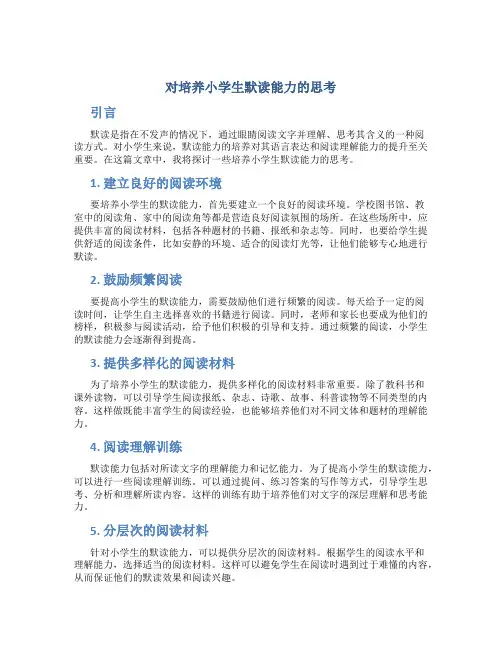 对培养小学生默读能力的思考