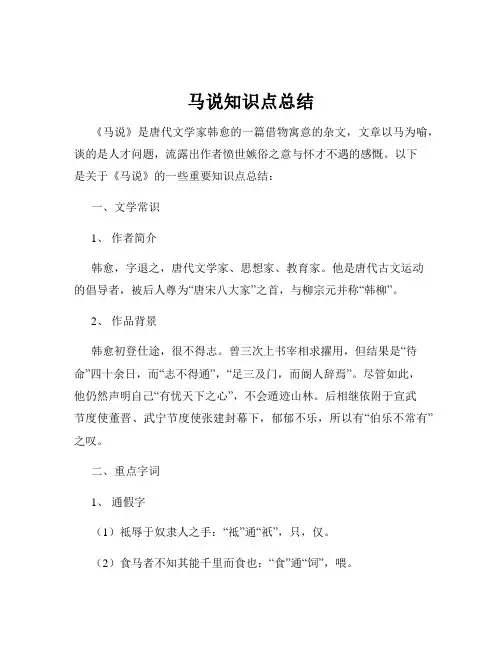 马说知识点总结