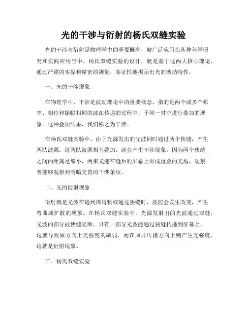 光的干涉与衍射的杨氏双缝实验