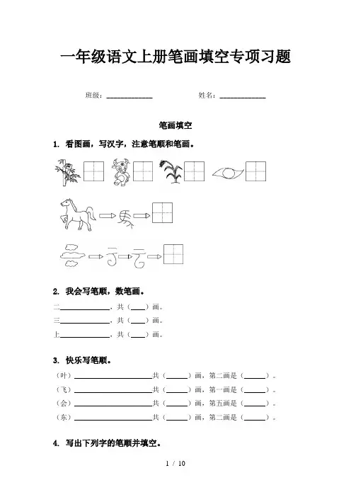 一年级语文上册笔画填空专项习题