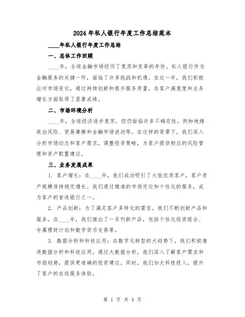2024年私人银行年度工作总结范本(2篇)