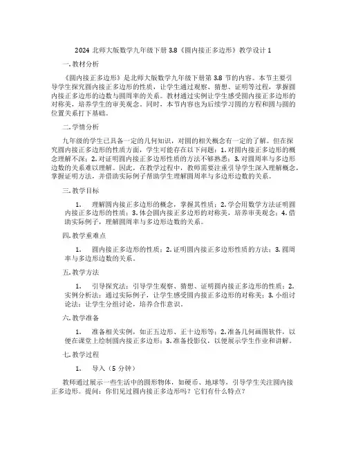 2024北师大版数学九年级下册3.8《圆内接正多边形》教学设计1