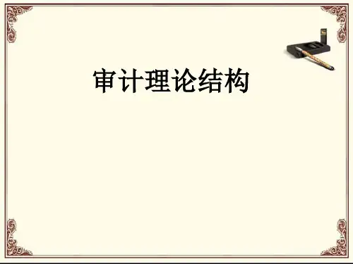审计理论结构ppt