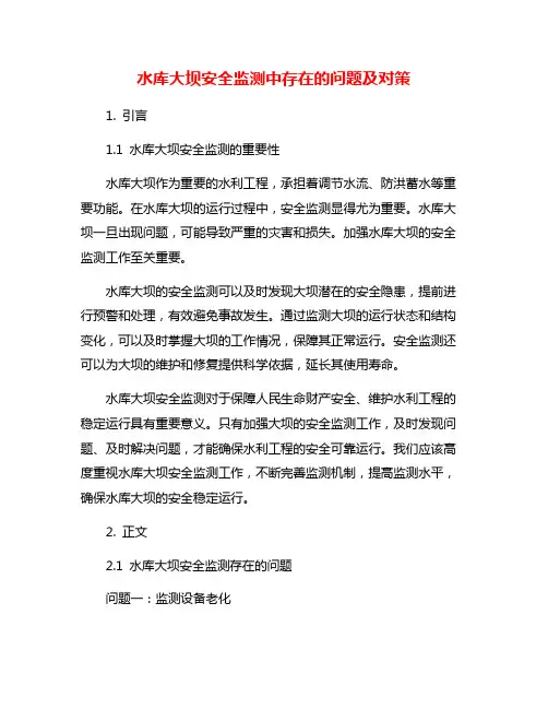 水库大坝安全监测中存在的问题及对策