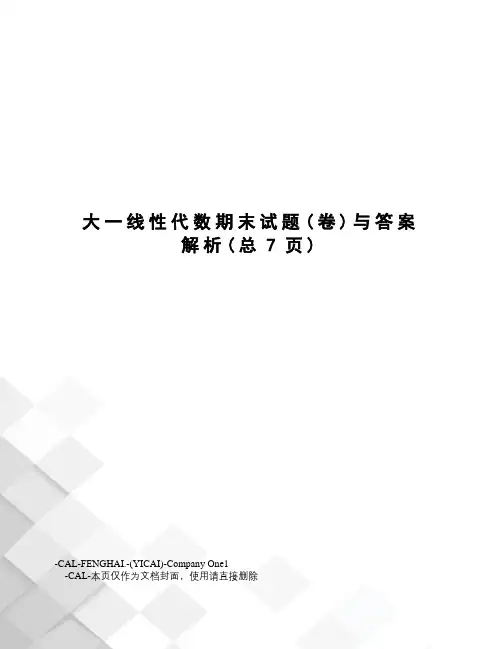 大一线性代数期末试题与答案解析