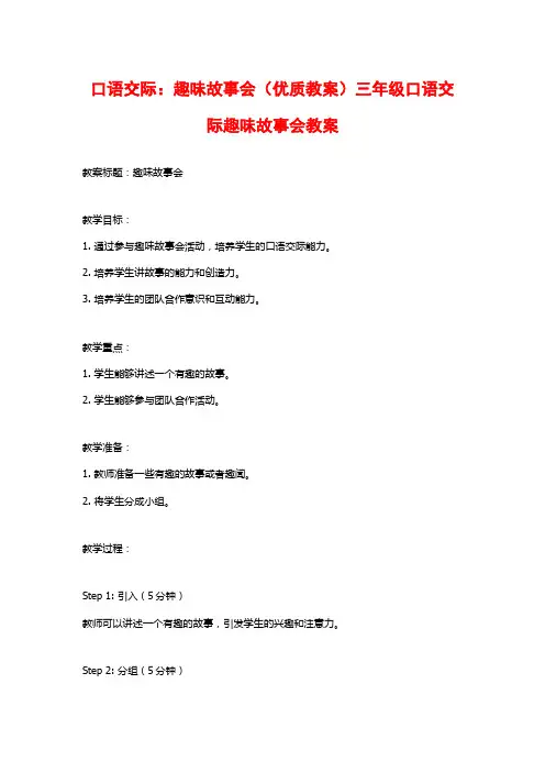口语交际：趣味故事会(优质教案)三年级口语交际趣味故事会教案