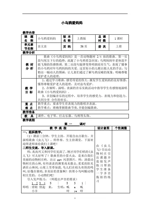 沪教版二年级音乐上册《音乐·简谱》第4单元《《小乌鸦爱妈妈》》教学设计