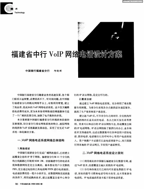 福建省中行VoIP网络电话设计方案