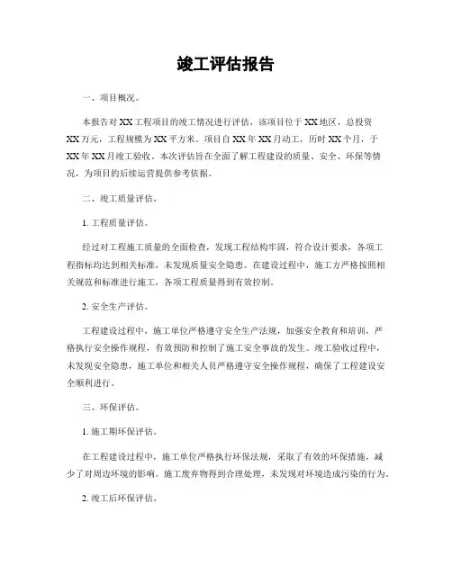 竣工评估报告