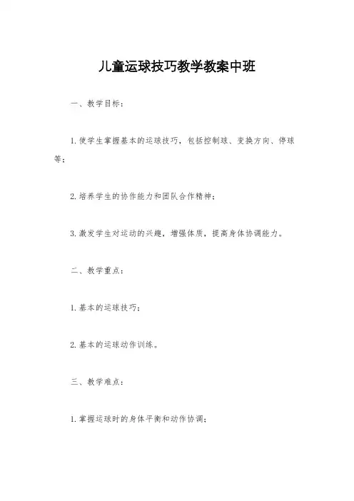 儿童运球技巧教学教案中班