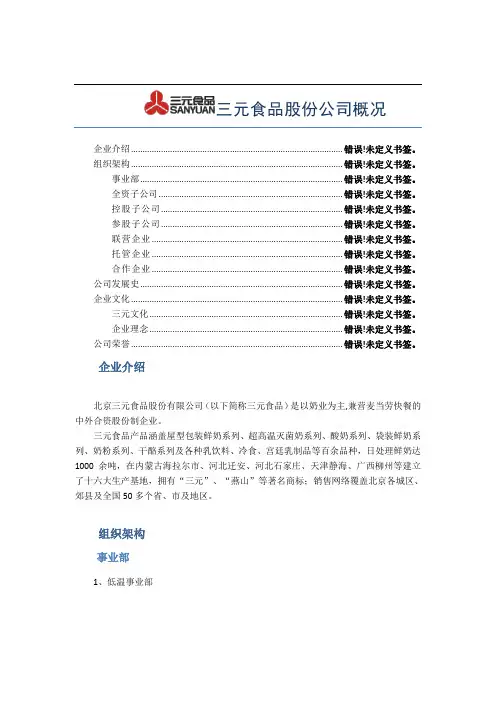 北京三元食品股份公司概况