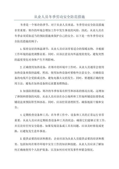 从业人员冬季劳动安全防范措施