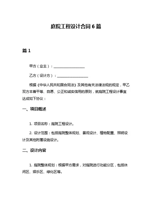 庭院工程设计合同6篇