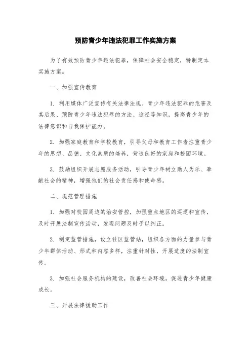 预防青少年违法犯罪工作实施方案