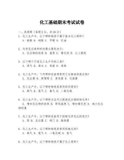 化工基础期末考试试卷